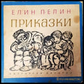 Приказки (573) - Книга