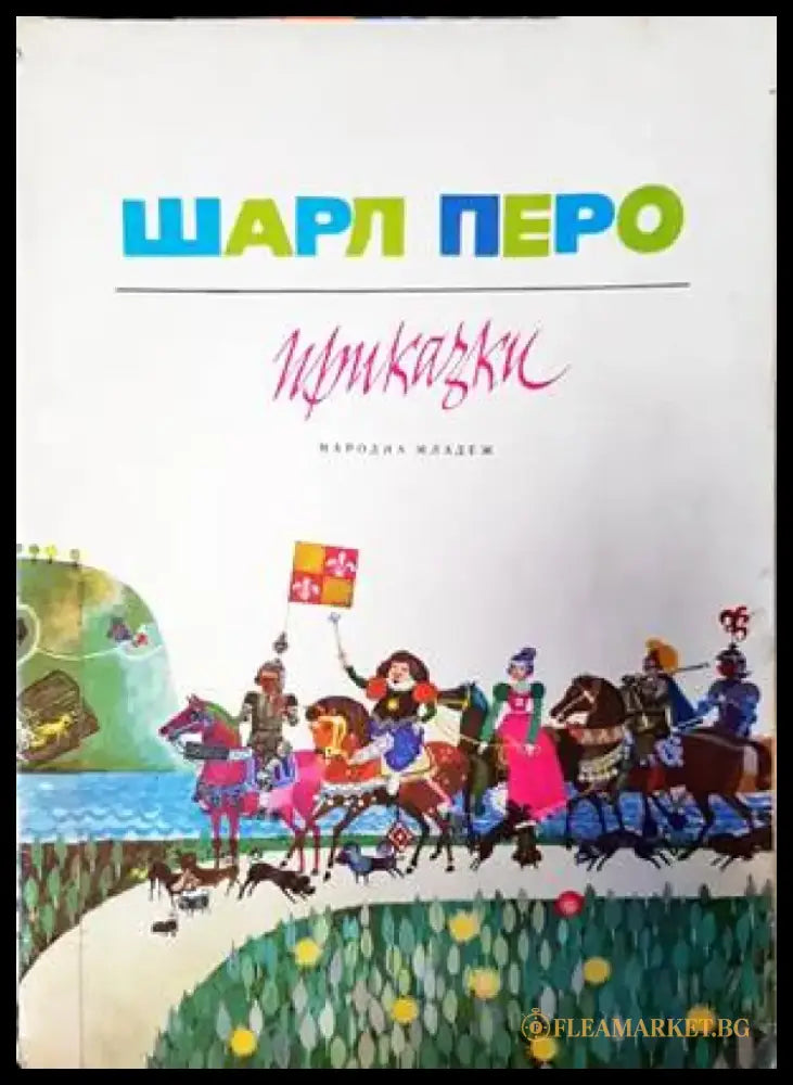 Приказки (804) - Книга