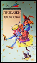 Приказки (1024) - Книга