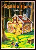 Приказки (1018) - Книга