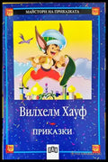 Приказки (1067) - Книга
