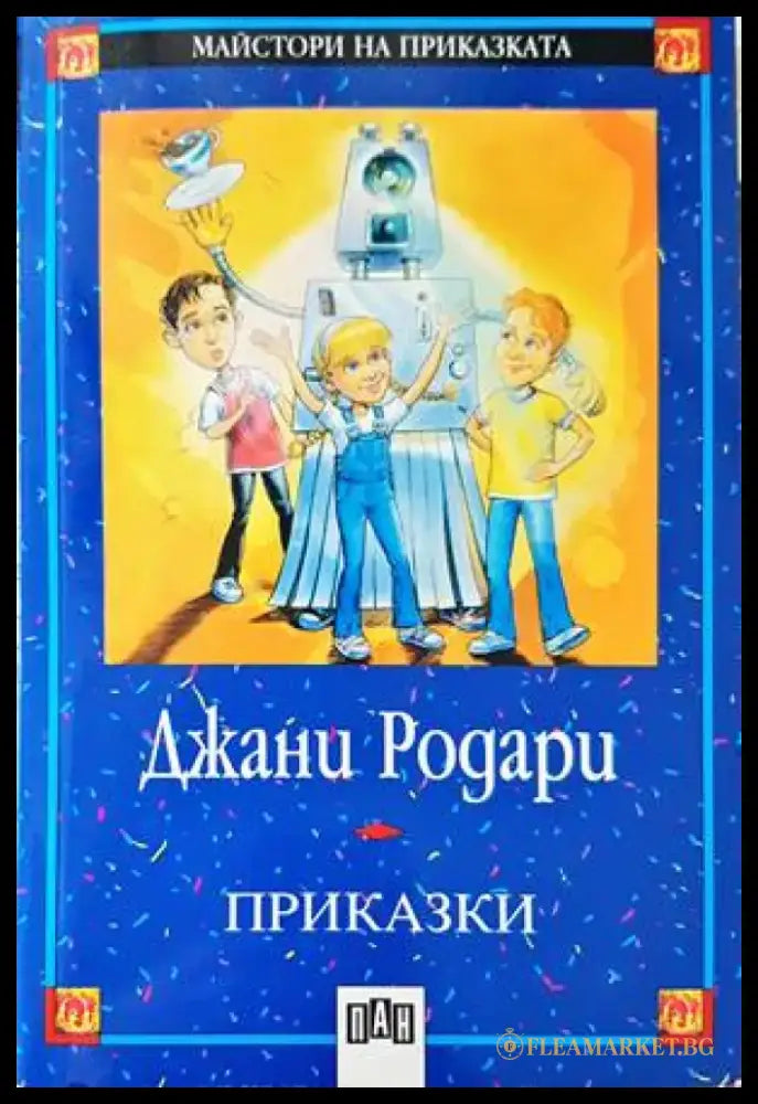 Приказки (1200) - Книга