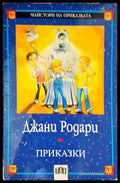 Приказки (974) - Книга