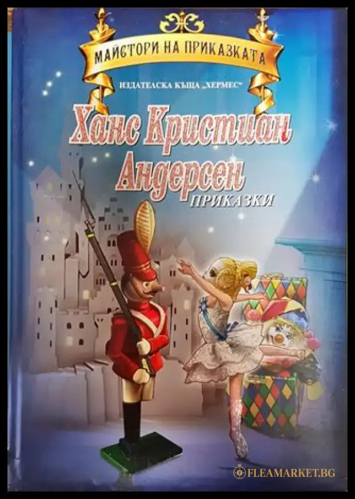 Приказки - Книга
