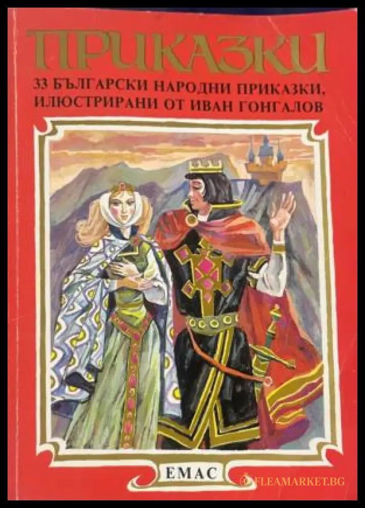 Корица на книгата Приказки: 33 български народни приказки
