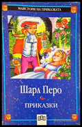 Приказки – Шарл Перо