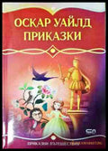 Приказки - Оскар Уайлд