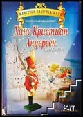 Приказки - Ханс Кристиан Андерсен