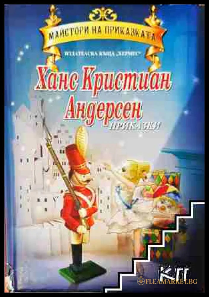 Приказки - Ханс Кристиан Андерсен