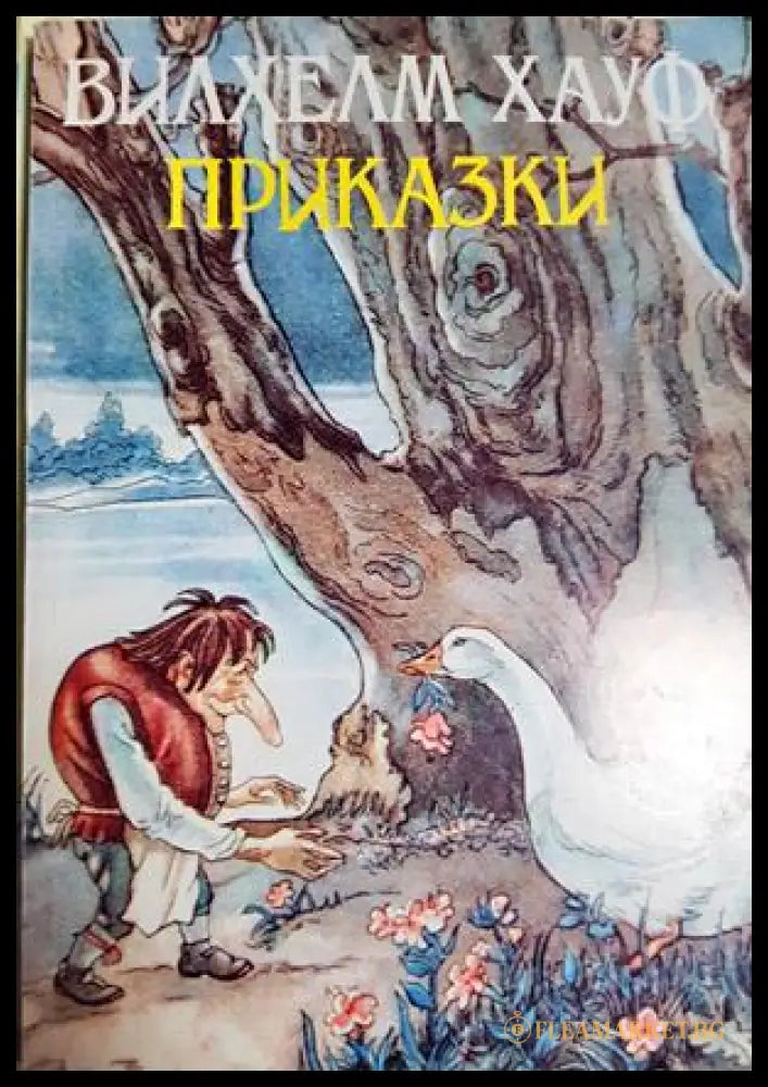 Приказки (33150526154000) - Вилхелм Хауф - Книга