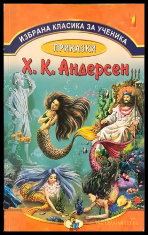 Корица на книгата Приказки от Х. К. Андерсен