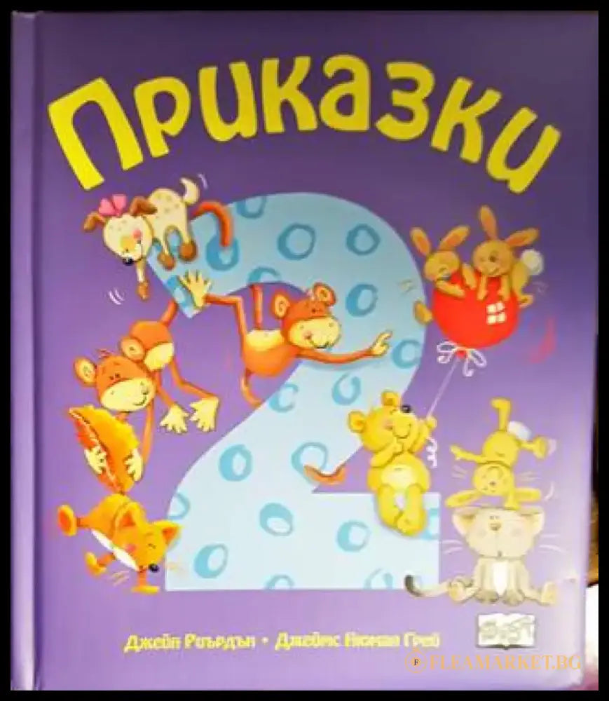 Приказки - част 2 (1025) - Книга