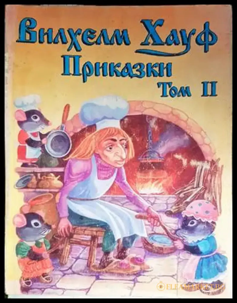 Приказки - част 2 - Книги