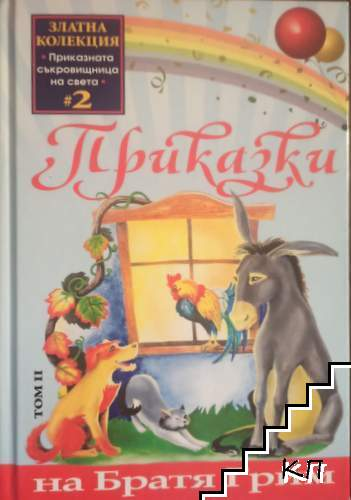 Приказки на братя Грим. Том 2 (183010261409) - Братя Грим