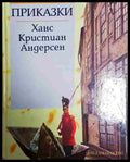 Приказки - Ханс Кристиан Андерсен - Книга