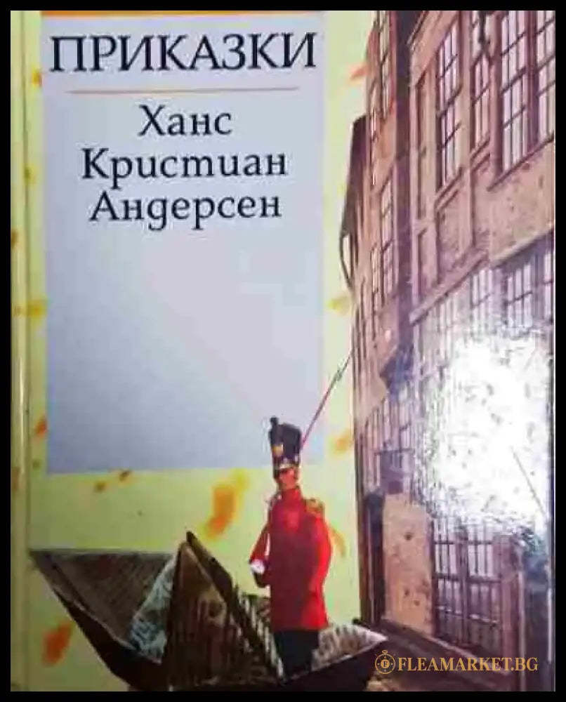 Приказки - Ханс Кристиан Андерсен - Книга