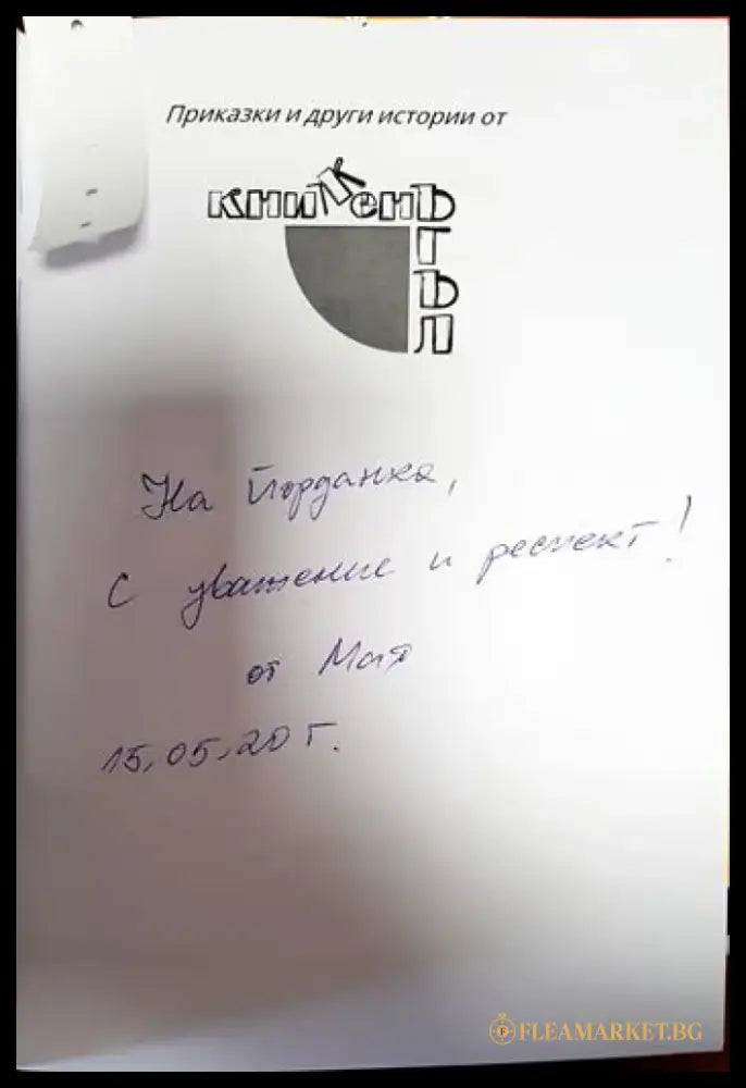 Приказки и други истории от Книжен ъгъл - Книги
