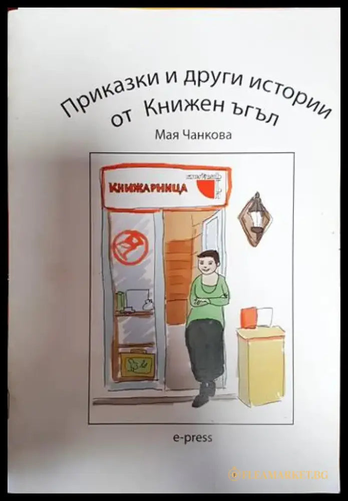 Приказки и други истории от Книжен ъгъл - Книги