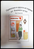 Приказки и други истории от Книжен ъгъл - Книги