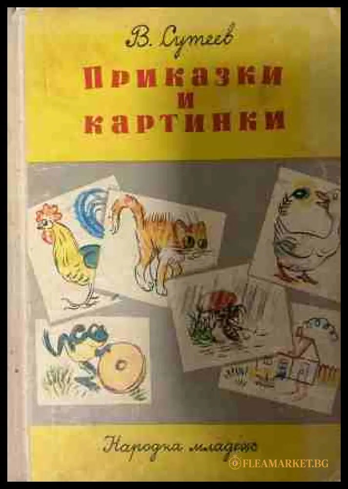 Приказки и картинки (331409261503) - Владимир Сутеев - Книга