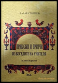 Приказки и притчи из беседите на Учителя (182606262246) - Лазар Стойчев - Книга