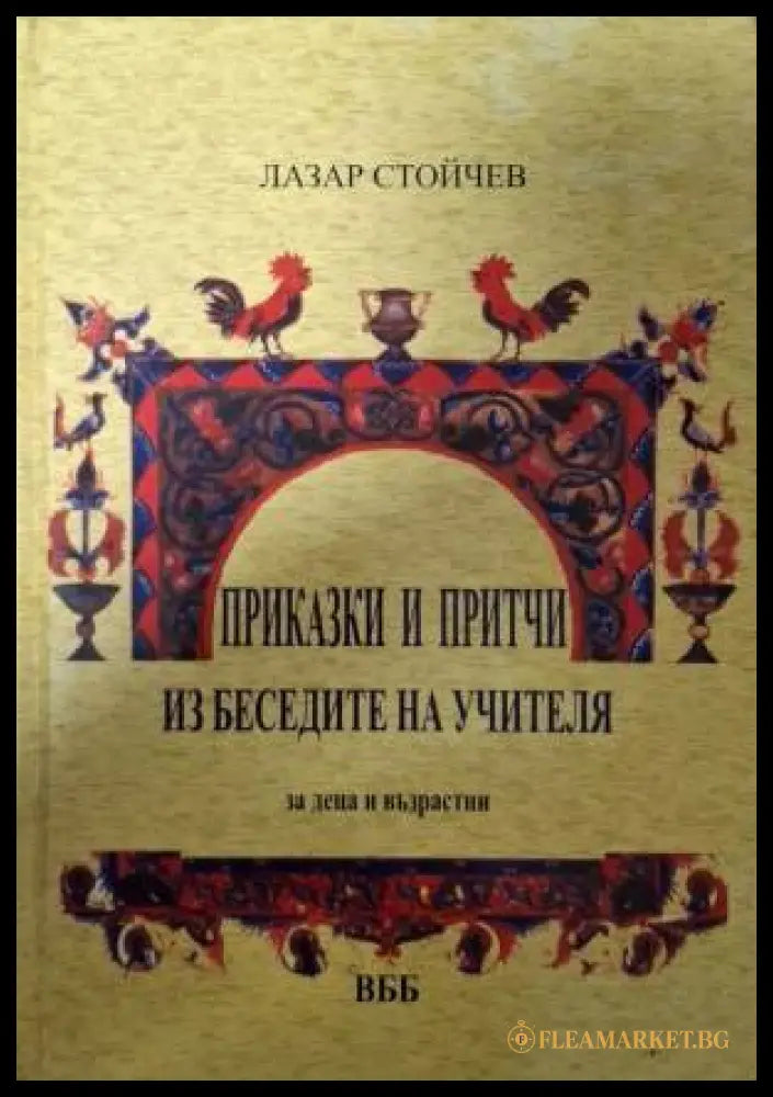 Приказки и притчи из беседите на Учителя (182606262246) - Лазар Стойчев - Книга