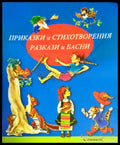 Приказки и стихотворения. Разкази и басни (652) - Книга