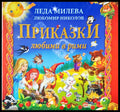 Приказки любими в рими - Книги