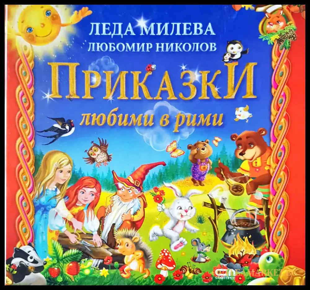 Приказки любими в рими - Книги