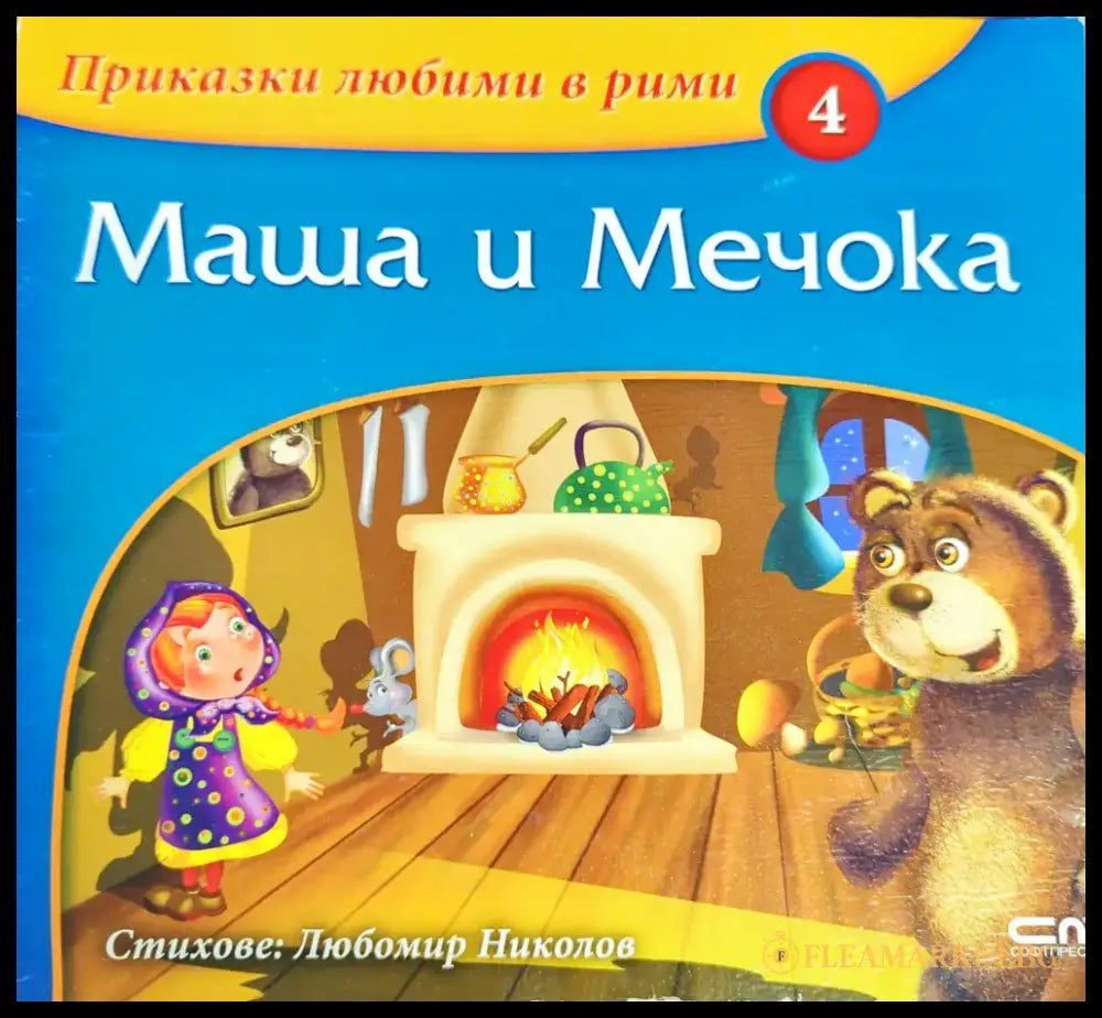 Приказки любими в рими. Книга 4: Маша и Мечока - Книги