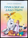 Приказки на дядо Пънч - Книги