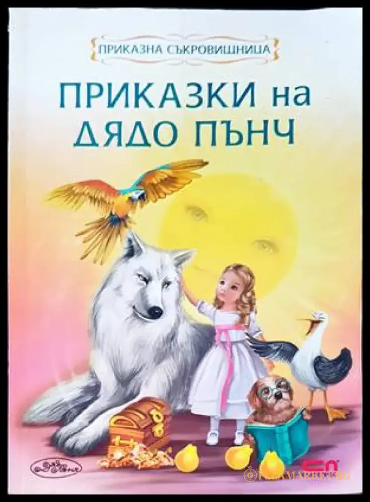 Приказки на дядо Пънч - Книги