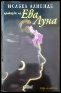 Приказки на Ева Луна - Книги
