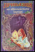 Приказки на европеиските народи. Част 1 - Книги