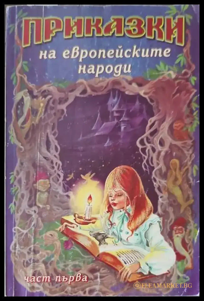 Приказки на европеиските народи. Част 1 - Книги