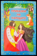 Приказки на народите - Книги