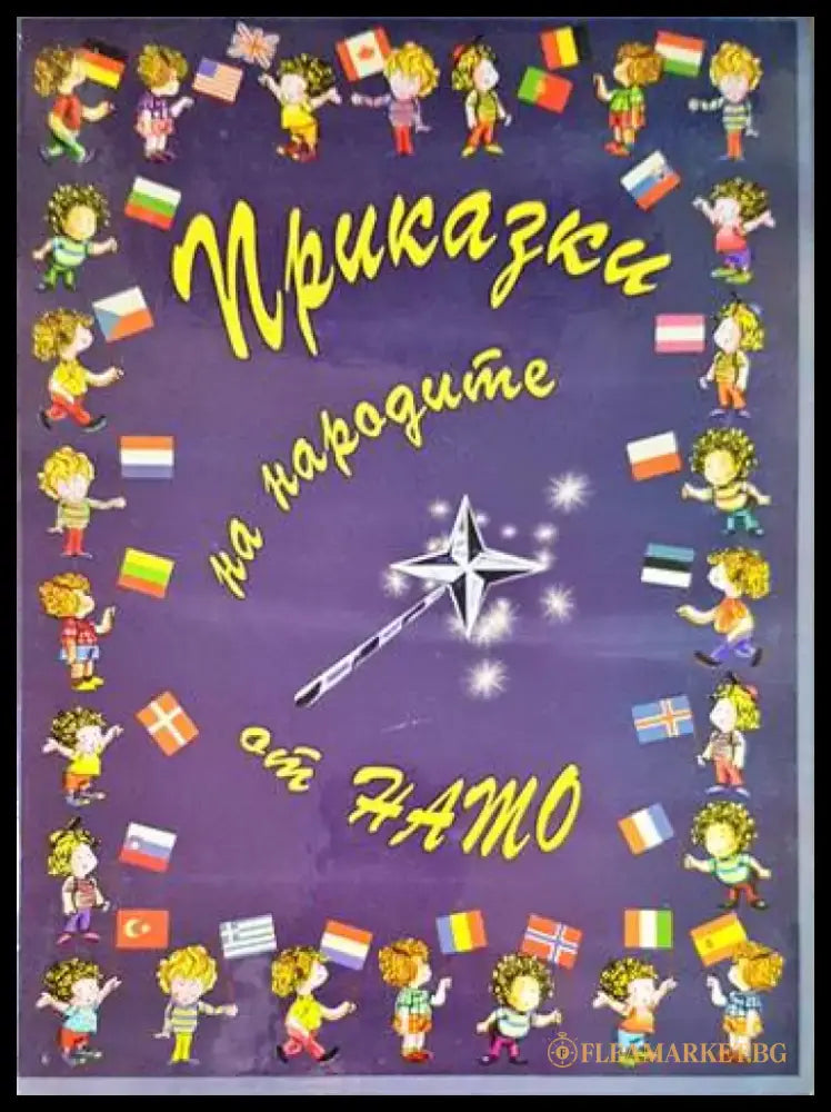 Приказки на народите от НАТО - Книги