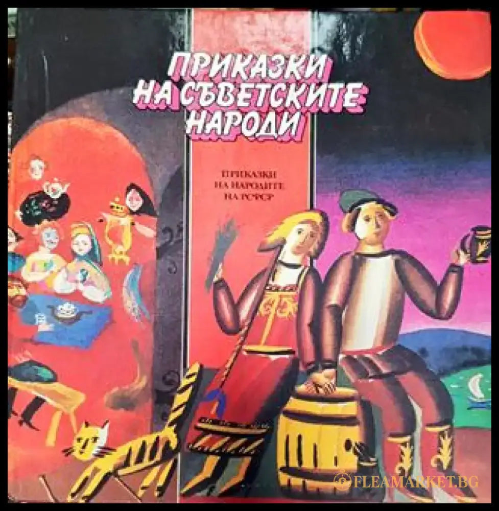 Приказки на съветските народи: Приказки на народите на РСФСР (1762) - Книга