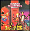 Приказки на съветските народи: Приказки на народите на РСФСР (332706261834) - Книга