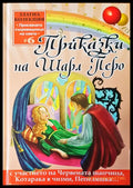 Приказки на Шарл Перо - Книги
