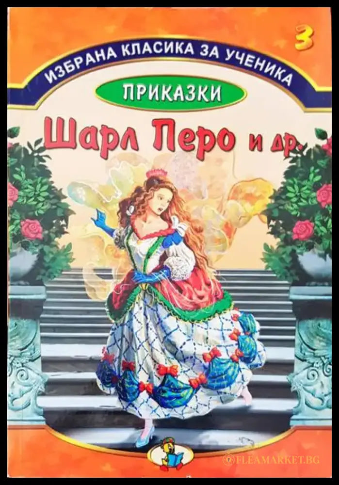 Приказки на Шарл Перо и др. - Книги