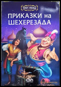 Приказки на Шехерезада (1773) - Книга