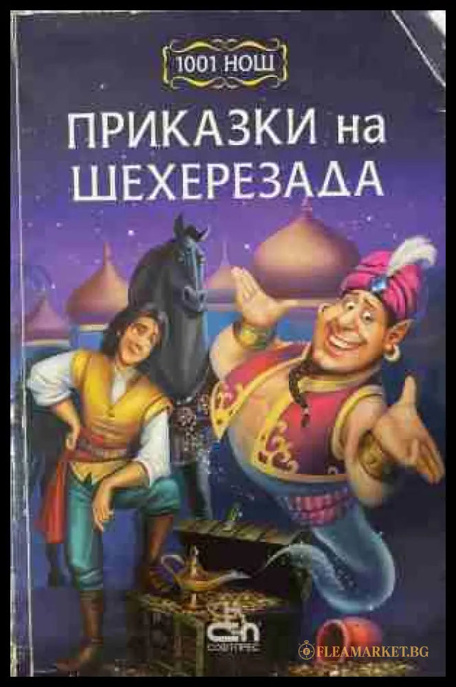 Приказки на Шехерезада