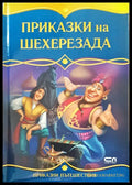 Приказки на Шехерезада - Книги