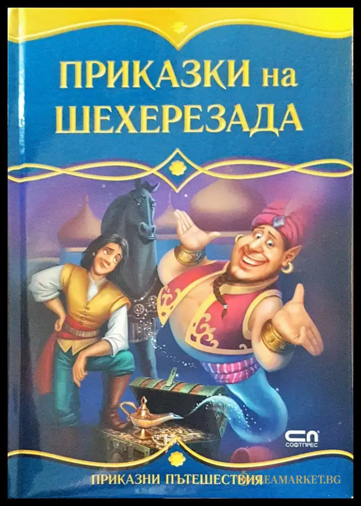 Приказки на Шехерезада - Книги