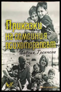 Приказки на семейния психотерапевт - Книги