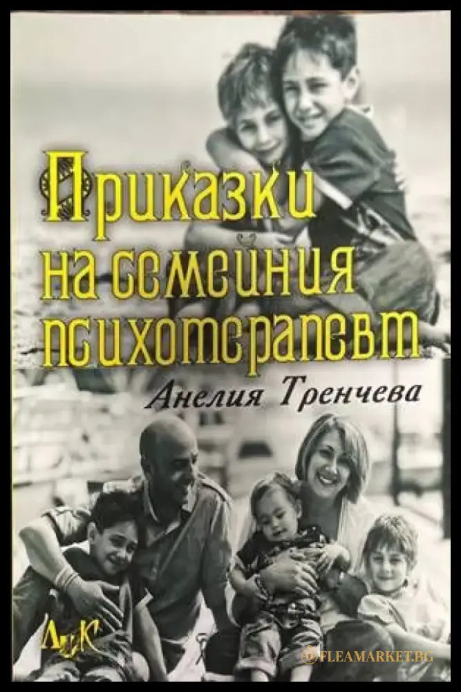 Приказки на семейния психотерапевт - Книги