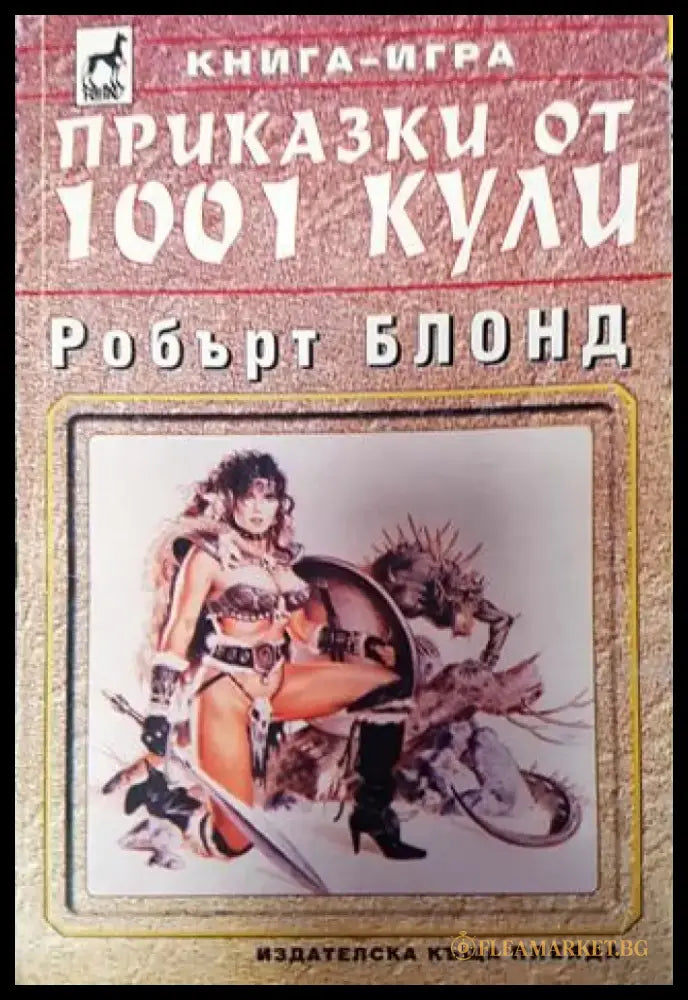 Приказки от 1001 кули (230) - Книга