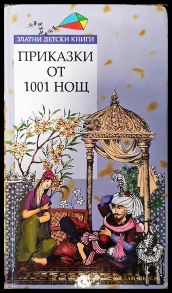 Приказки от 1001 нощ (667) - Книга