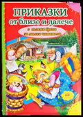 Приказки от близо и далече - Книги